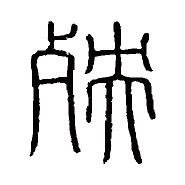 会稽刻石