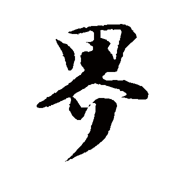 楼钥