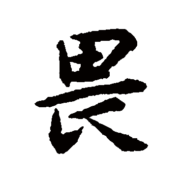 揭傒斯