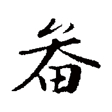 苏轼