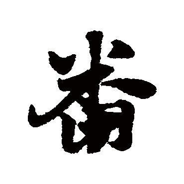 邓文原