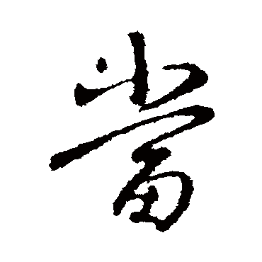 王羲之