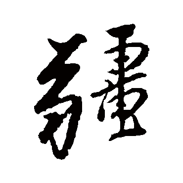 徐元文