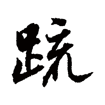 董其昌