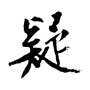 黄庭坚