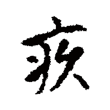 虞集