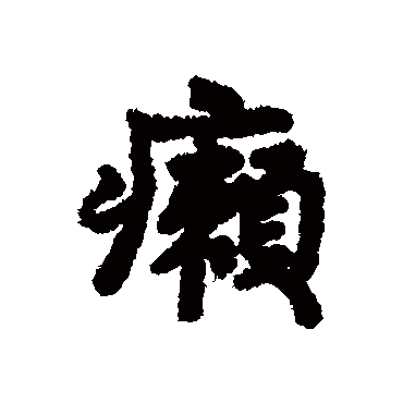 汇辑