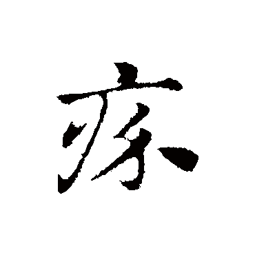 赵孟頫