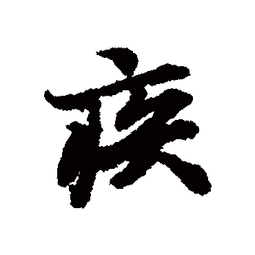 陆柬之