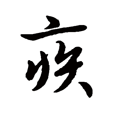 王羲之