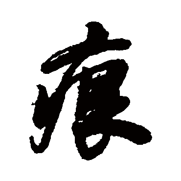郭尚先