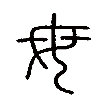 会稽刻石