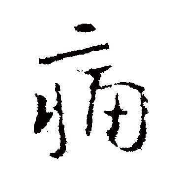 谢安
