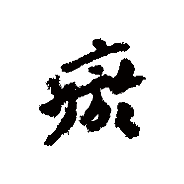 汇辑