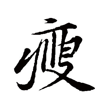 黄庭坚