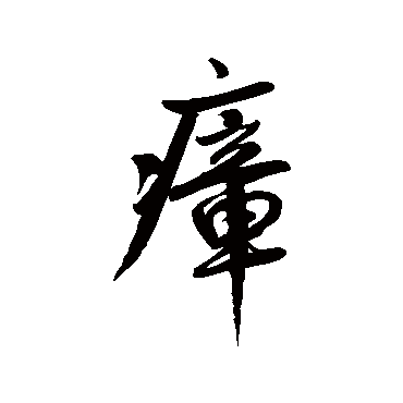 鲜于枢