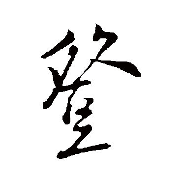 陆游