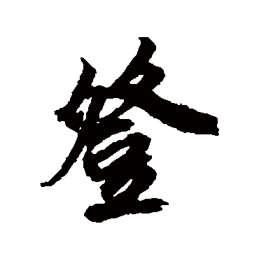 鲜于枢