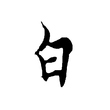 欧阳询
