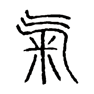 说文解字