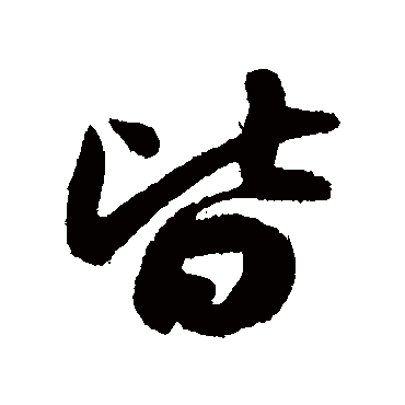 薛绍彭