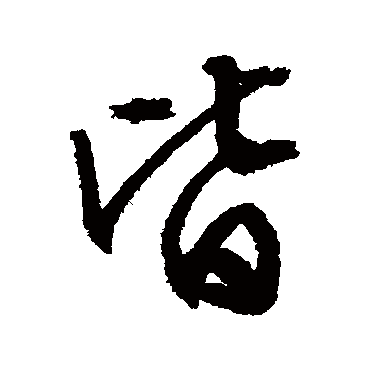 文征明