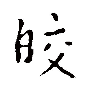 李世民