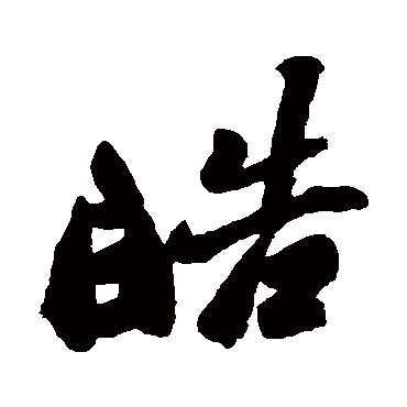 郑板桥