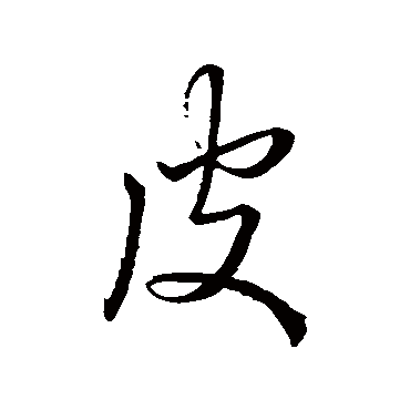 王羲之