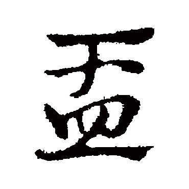 赵孟頫