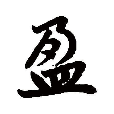 赵孟頫
