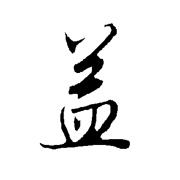 欧阳询