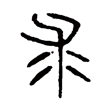 说文解字