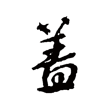 颜真卿