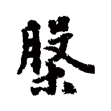 钱良右