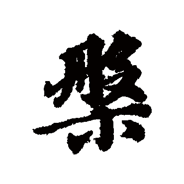 维则