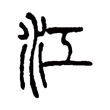丁文蔚