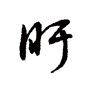字汇