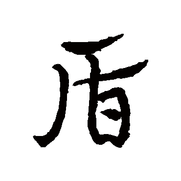 宋克