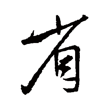 王羲之