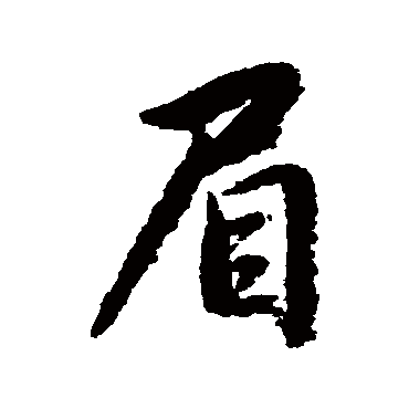 赵孟頫