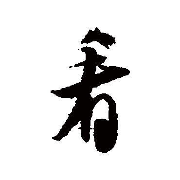 米芾