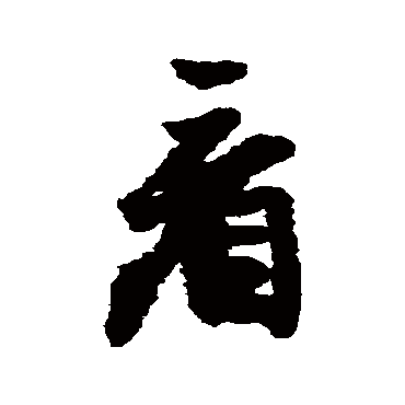王铎
