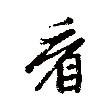 赵孟頫