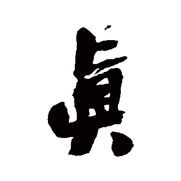 王铎