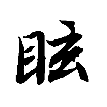 陆柬之