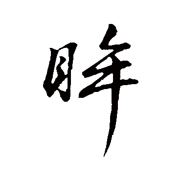 董其昌