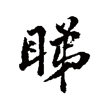 傅山