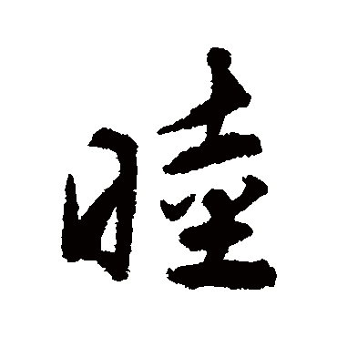 揭傒斯
