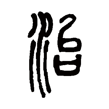 邓石如